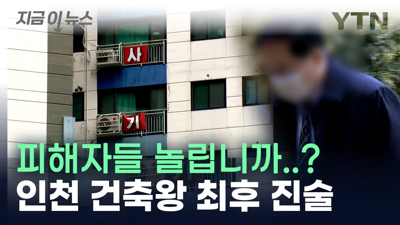 "피해 복구 기원하며 설거지...희망 잃지 말라" 인천 건축왕 발언에 '공분' [지금...
