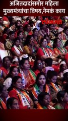 अजितदादांसमोर महिला मुख्यमंत्र्यांचा विषय,-नेमकं काय घडलं-_1