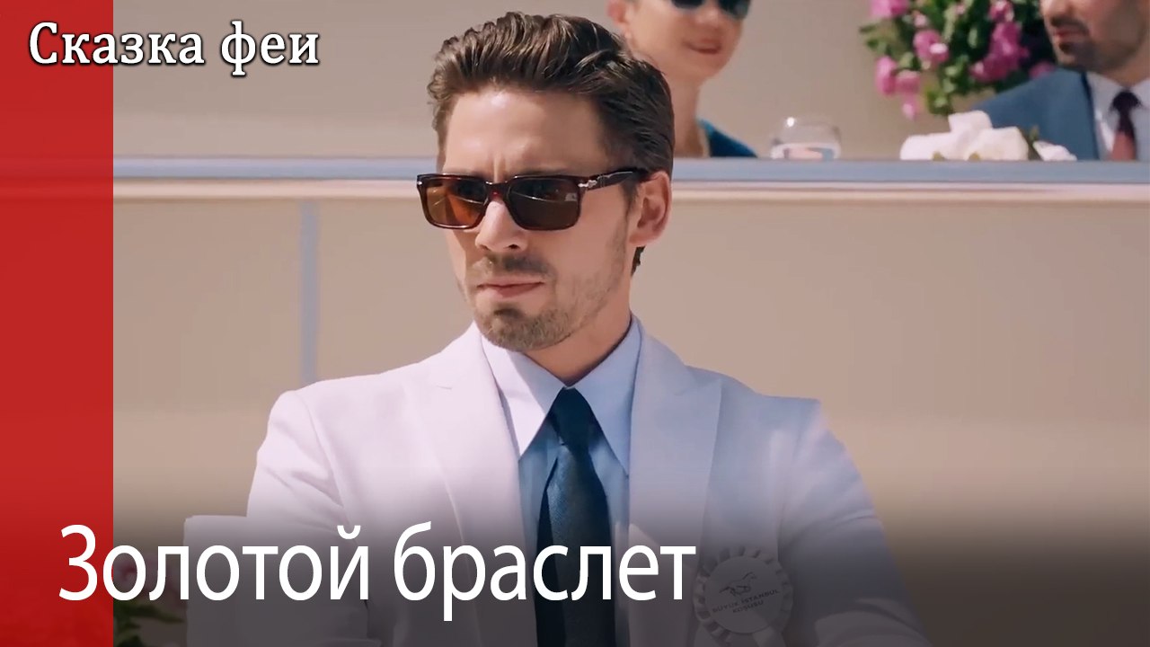 Золотой браслет