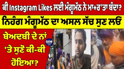 ਕੀ Instagram Likes ਲਈ ਮੰਗੂਮੱਠ ਨੇ ਮਾ+ਰ'ਤਾ ਬੰਦਾ? ਨਿਹੰਗ ਮੰਗੂਮੱਠ ਦਾ ਅਸਲ ਸੱਚ ਸੁਣ ਲਓ |OneIndia Punjabi