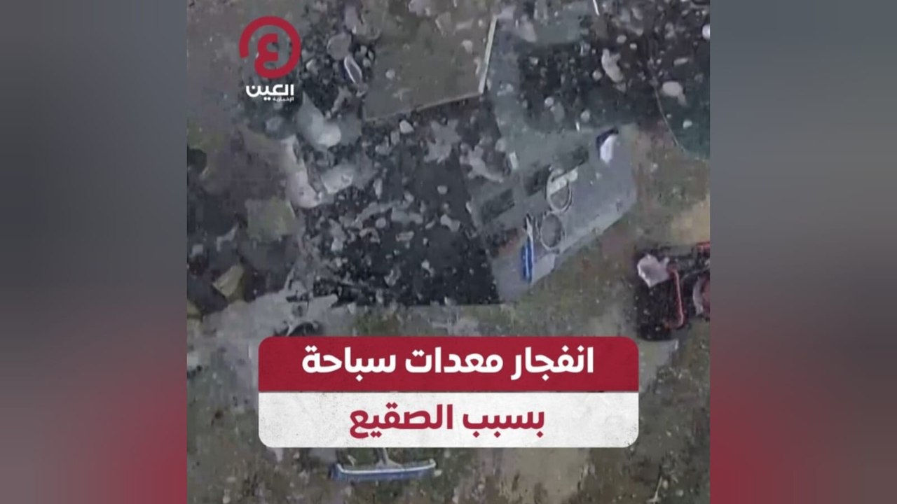 انفجار معدات سباحة بسبب الصقيع