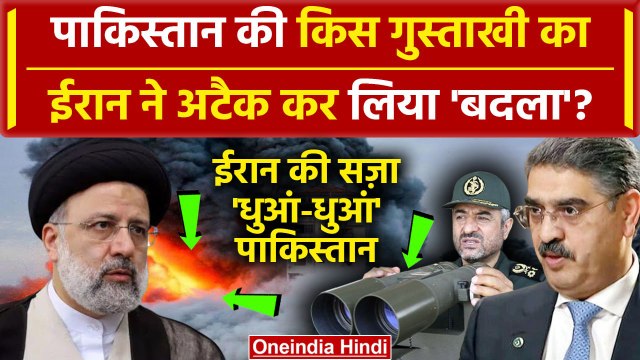 Iran Strike on Pakistan: Iran ने Pakistan पर Missile बरसा कर दी किस गुस्ताखी की सजा | वनइंडिया हिंदी