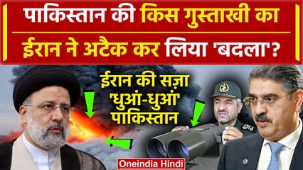 Iran Strike on Pakistan: Iran ने Pakistan पर Missile बरसा कर दी किस गुस्ताखी की सजा | वनइंडिया हिंदी