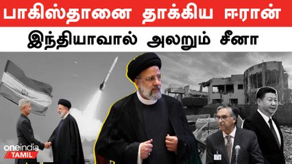 Iran Pakistan News | தாக்குதலுக்கு என்ன காரணம்?