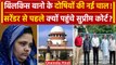 Bilkis Bano Case: बिलकिस बानो केस के तीन दोषी पहुंचे Supreme Court, जानिए आखिर क्यों |वनइंडिया हिंदी