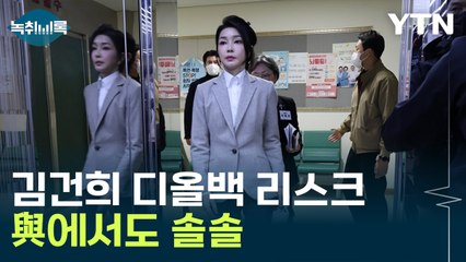 정옥임 "함정을 만들기 위해서 여사가 백을 받은 건 아닐 거 아니에요" [Y녹취록] / YTN