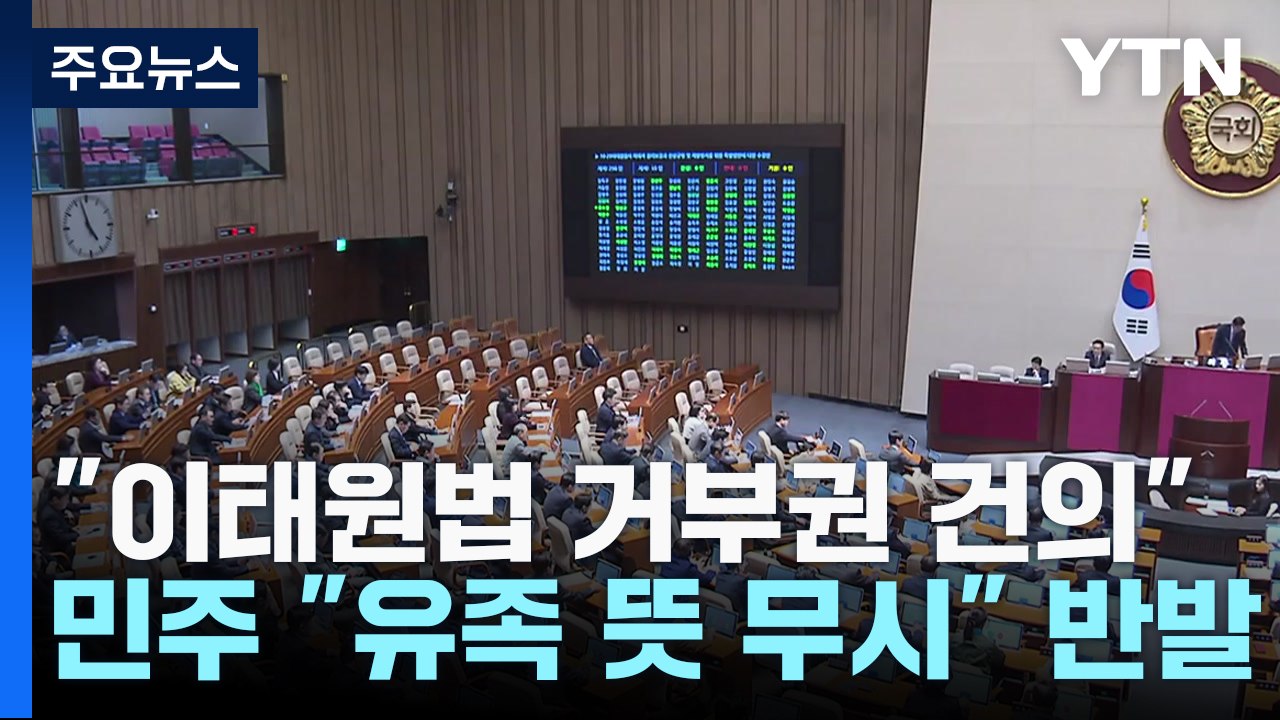 與 "이태원법 尹에 거부권 건의"...野 "유족 뜻 무시" / YTN