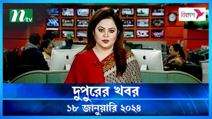 Dupurer Khobor | 18 January 2024 | NTV Latest News Update
