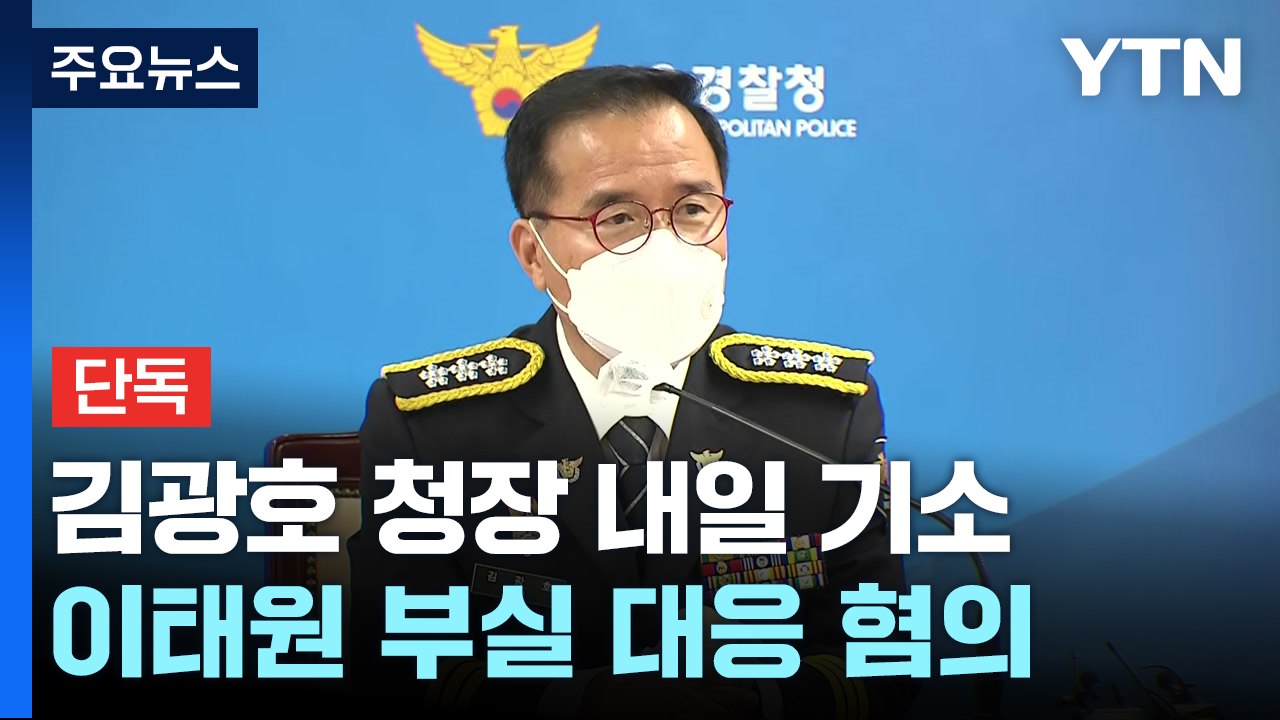[단독] 檢, '이태원 참사 부실 대응' 김광호 내일 기소 방침..."수사심의위 권고...