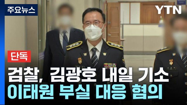 [단독] 檢, '이태원 참사' 김광호 서울경찰청장 내일 기소 방침... 수사심의위 의견 존중 / YTN