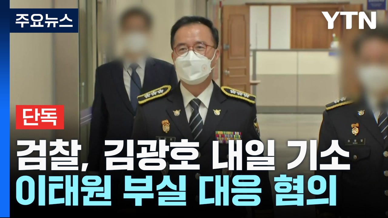 [단독] 檢, '이태원 참사' 김광호 서울경찰청장 내일 기소 방침..."수사심의위 의...
