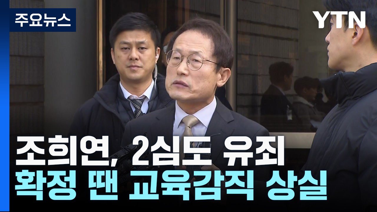 '해직교사 부당 채용' 조희연 2심도 유죄..."공정성 잃은 특채" / YTN
