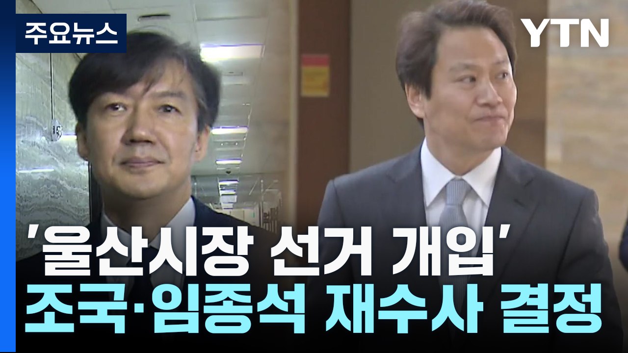 檢, '울산시장 선거 개입' 조국·임종석 재수사 결정..."명백한 정치 탄압" / YTN