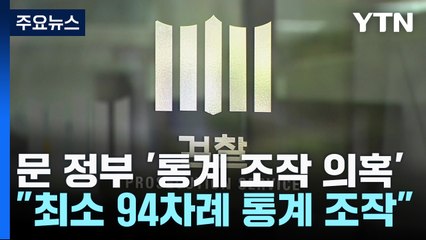 '통계 조작 의혹' 전 정부 청와대 인사 소환...검찰 수사 속도 / YTN
