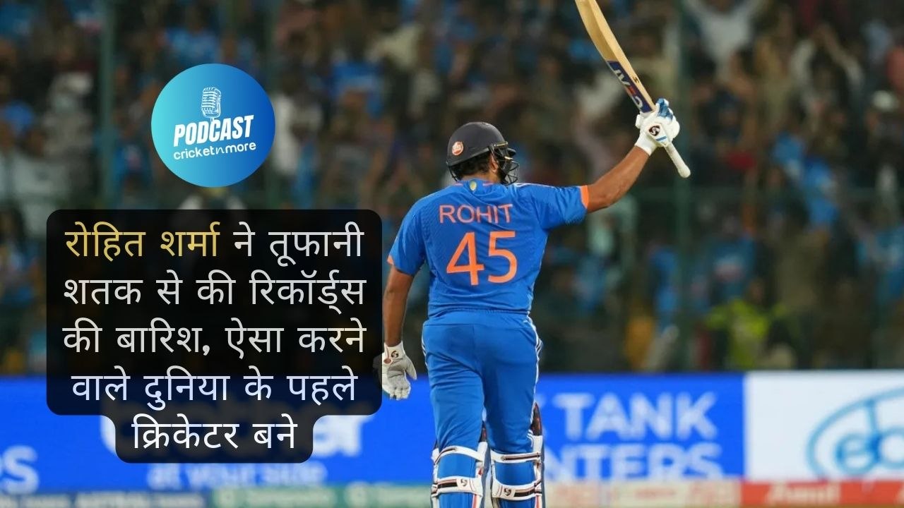 रोहित शर्मा ने तूफानी शतक से की रिकॉर्ड्स की बा...