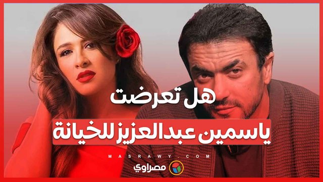 هل تعرضت ياسمين عبدالعزيز للخيانة من أحمد العوضي ؟ وكواليس جديدة في الطلاق