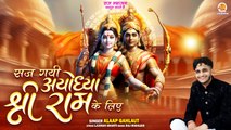 Saj Gayi Ayodhya Nagri ( श्री राम के लिए ) Alaap Gauhlat | Shree Ram Pran Pratishtha Bhajan 2024