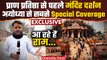 Ram Mandir Pran Prathishtha: Ayodhya में कैसी है तैयारी, देखें Special Report | वनइंडिया हिंदी