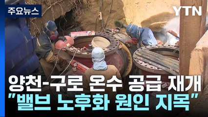 양천·구로 온수 21시간 만에 재개..."열수송관 절반 이상 '노후' " / YTN