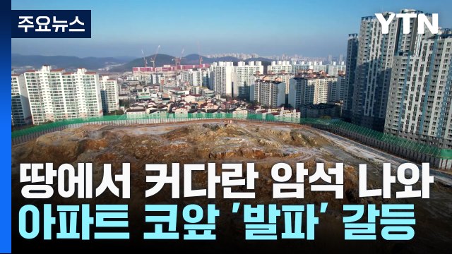 아파트 공사 현장에 거대 암반...'발파' 두고 갈등 / YTN