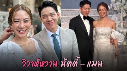 นัตตี้ นันทนัท ควงแฟนหนุ่มนักธุรกิจเข้าพิธีวิวาห์สุดหวาน 💍