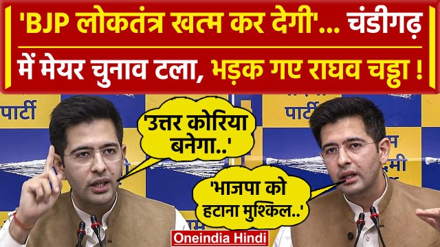 Chandigarh Mayor Election को लेकर Raghav Chadha आखिर BJP पर क्यों भड़के | वनइंडिया हिंदी