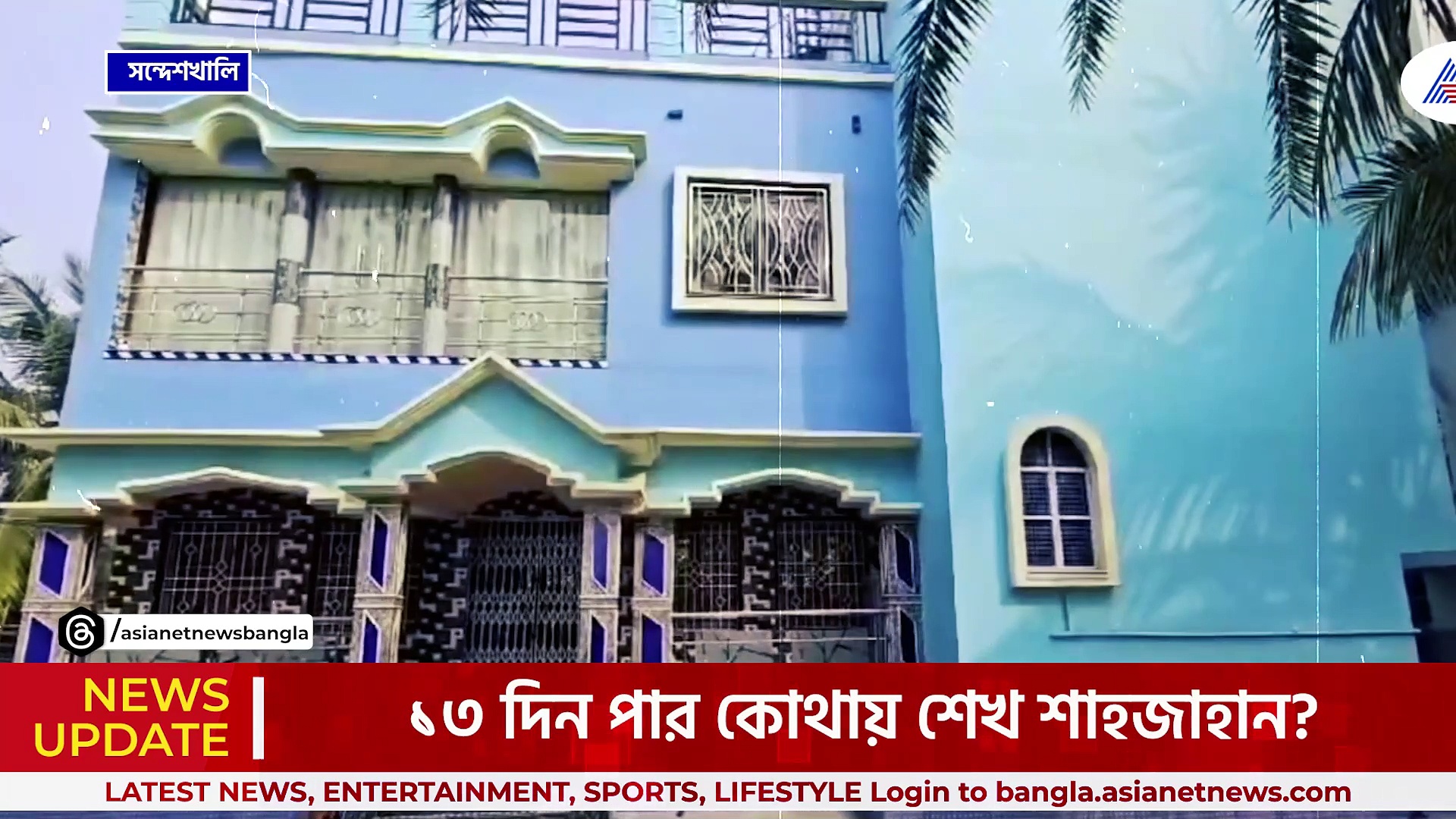 নিখোঁজ শেখ শাহজাহানের বাড়িতে ঘটল একি কান্ড! 'গৃহবন্দী' হয়ে রয়েছি ক্ষোভ ভাই আলমগীরের