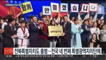 128년 만의 새로운 도약…전북특별자치도 시대 개막