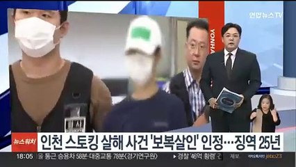 Télécharger la video: 인천 스토킹 살해 사건 '보복살인' 인정…징역 25년