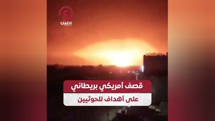 قصف أمريكي بريطاني على أهداف للحوثيين