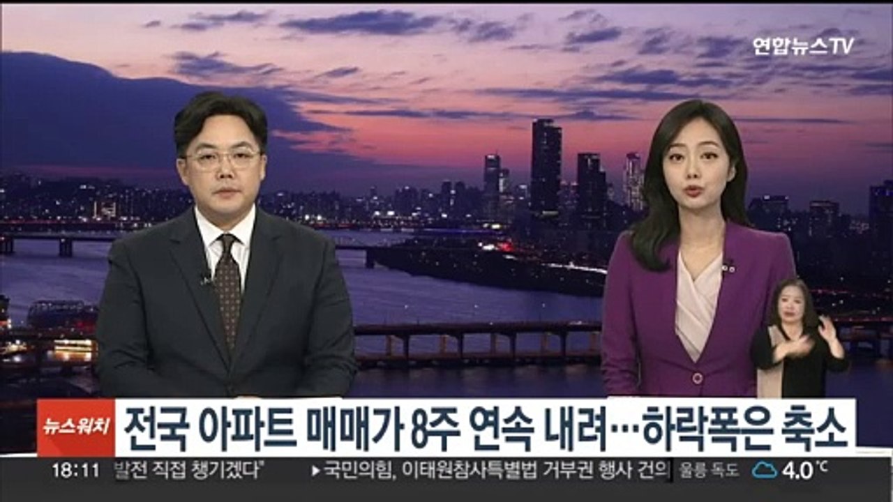 전국 아파트 매매가 8주 연속 내려…하락폭은 축소