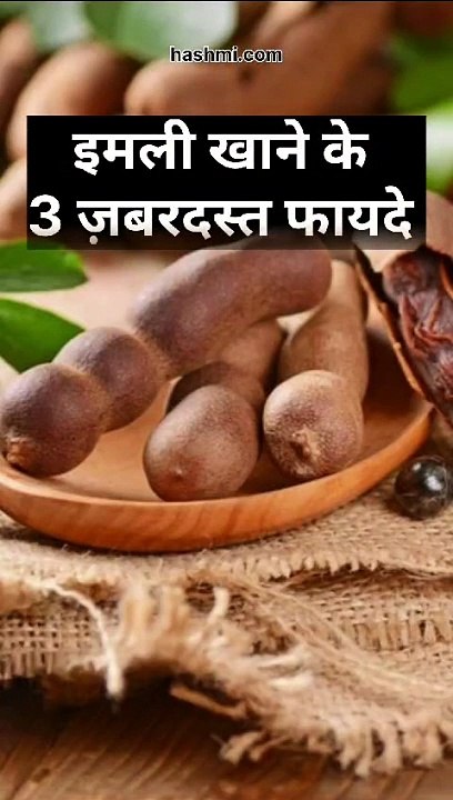 इमली खाने के 3 फायदे