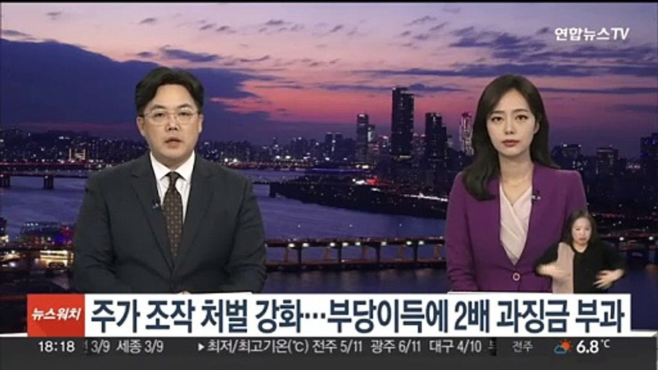 주가 조작 처벌 강화…부당이득에 2배 과징금 부과