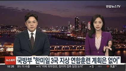 국방부 "한미일 3국 지상 연합훈련 계획은 없어"