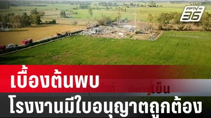 เบื้องต้นพบโรงงานมีใบอนุญาตถูกต้อง | เข้มข่าวเย็น | 18 ม.ค. 67