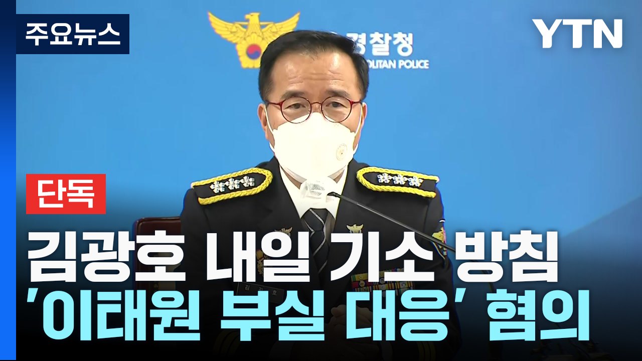 [단독] 檢, '이태원 부실 대응' 김광호 내일 기소..."심의위 권고 존중" / YTN