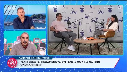 Χαμός στο Πρωινό με τις δηλώσεις του Λάμπρου Κωνσταντάρα -  «Σκέφτομαι πεθαμένους συγγενείς μου»