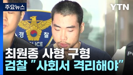 '서현역 흉기 난동' 최원종 사형 구형..."사회에서 격리해야" / YTN