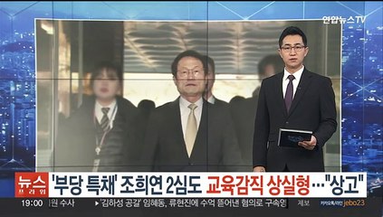 '부당특채' 조희연 2심도 교육감직 상실형…"상고 할 것"