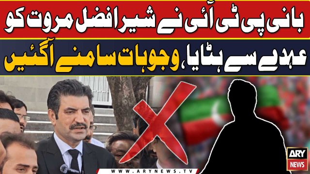 Bani PTI ne Sher Afzal Marwat ko ohday se hataya?