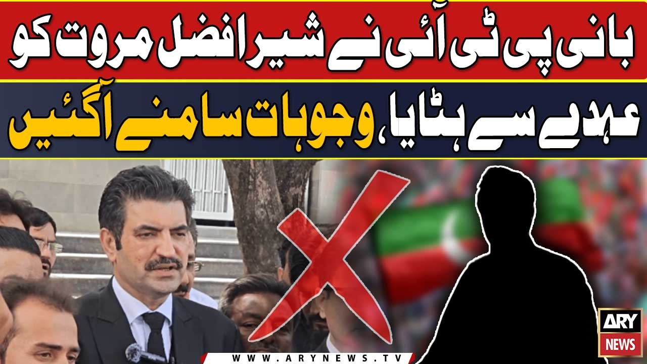 Bani PTI ne Sher Afzal Marwat ko ohday se hataya?