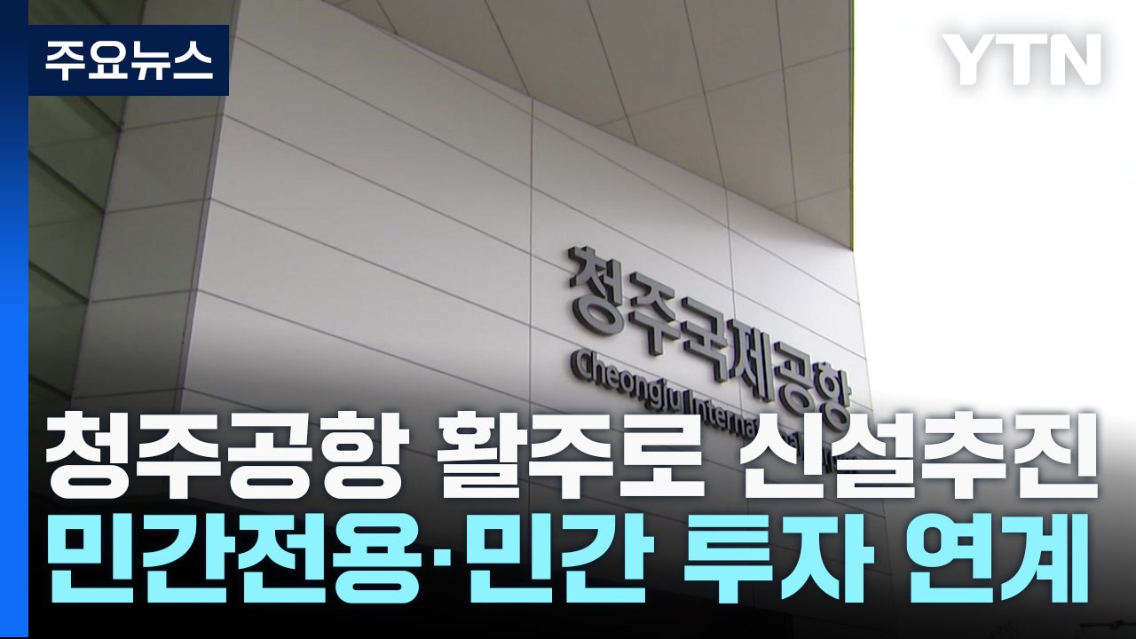 [충북] 청주국제공항 민간전용 활주로 신설 추진...민간 투자 연계 / YTN