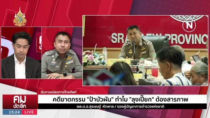 จัดฉาก “ฆาตกรรม” ช่วยผู้ต้องหาตัวจริง? | รายการคมชัดลึก | 18 ม.ค. 67 | PART 1