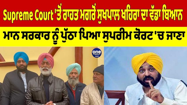 ਸੁਪਰੀਮ ਕੋਰਟ 'ਤੋਂ ਰਾਹਤ ਮਗਰੋਂ ਸੁਖਪਾਲ ਖਹਿਰਾ ਦਾ ਵੱਡਾ ਬਿਆਨ, ਮਾਨ ਸਰਕਾਰ ਨੂੰ ਪੁੱਠਾ ਪਿਆ ਸੁਪਰੀਮ ਕੋਰਟ 'ਚ ਜਾਣਾ |