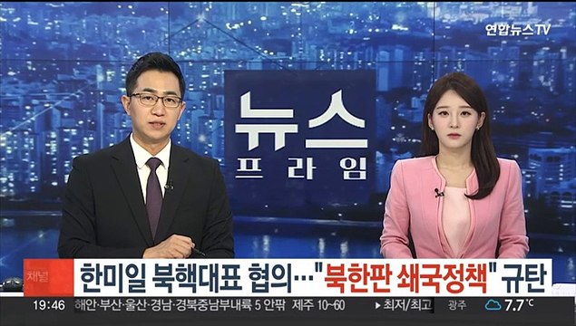 한미일 북핵대표 협의… 북한판 쇄국정책 규탄