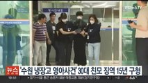'수원 냉장고 영아사건' 30대 친모 징역 15년 구형