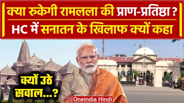 Ram Mandir Pran Prathishtha रोकने की Allahabad High Court में मांग? | PM Narendra Modi | वनइंडिया