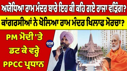 ਅਯੋਧਿਆ ਰਾਮ ਮੰਦਰ ਬਾਰੇ ਇਹ ਕੀ ਕਹਿ ਗਏ ਵੜਿੰਗ? ਕਾਂਗਰਸੀਆਂ ਨੇ ਖੋਲਿਆ ਰਾਮ ਮੰਦਰ ਖਿਲਾਫ ਮੋਰਚਾ? |OneIndia Punjabi