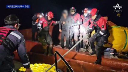 에어포켓 속 1시간 버텨…전원 무사 구조