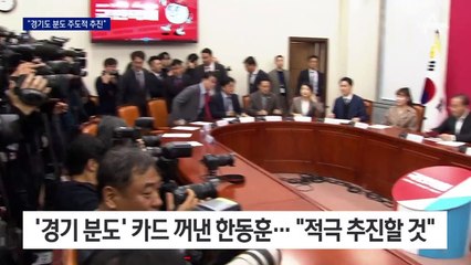 ‘메가시티’ 좌초 위기에 ‘경기 분도’로 진화